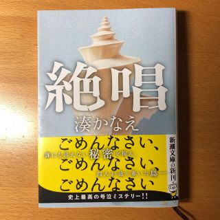 絶唱　湊かなえ(文学/小説)