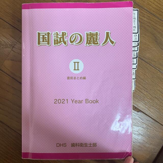 歯科衛生士　国家試験対策 エンタメ/ホビーの本(資格/検定)の商品写真