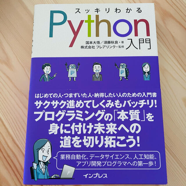 スッキリわかるＰｙｔｈｏｎ入門 エンタメ/ホビーの本(コンピュータ/IT)の商品写真