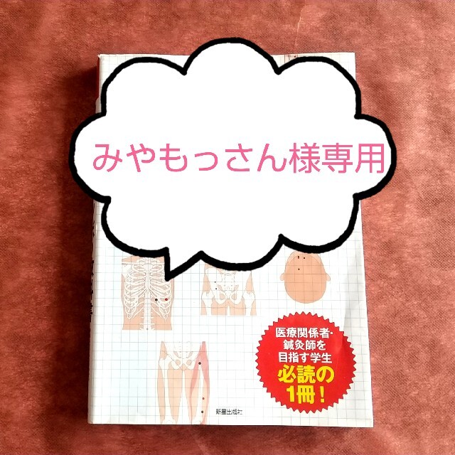 ☆みやもっさん様専用☆経絡・ツボの教科書の通販 by ハル☆｜ラクマ