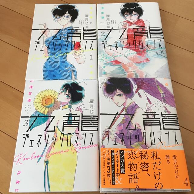 最大5万円OFFクーポン！ 九龍ジェネリックロマンス 1〜4巻 全巻 - 通販
