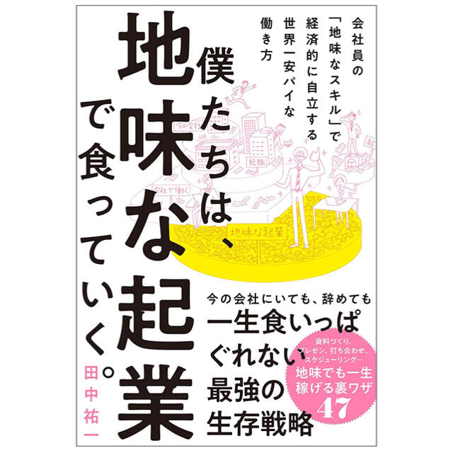 僕たちは、地味な起業で食っていく。 今の会社にいても、辞めても一生食いっぱぐれな エンタメ/ホビーの本(ビジネス/経済)の商品写真