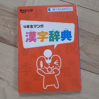 チャレンジ4年生　マンガ漢字辞典(語学/参考書)