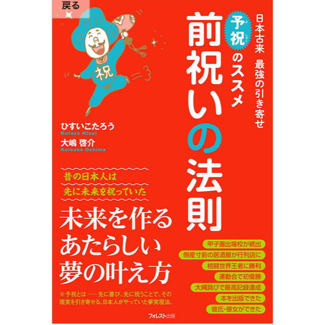 前祝いの法則 日本古来最強の引き寄せ「予祝」のススメ エンタメ/ホビーの本(その他)の商品写真