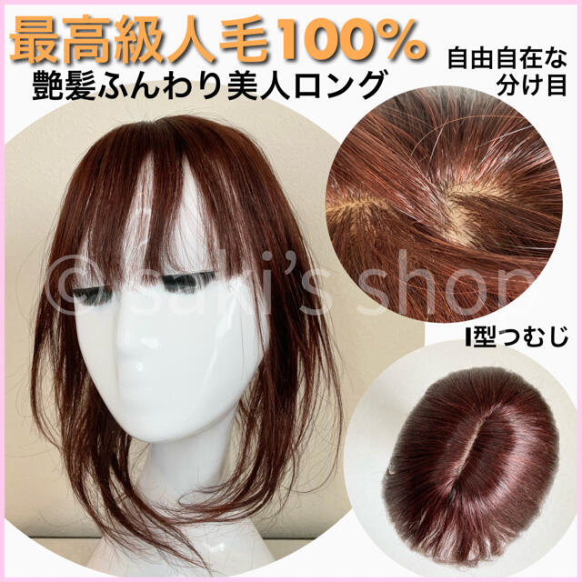 【艶髪ふんわり美人ロング】人毛100% ヘアピース　ウィッグ I型つむじ　茶