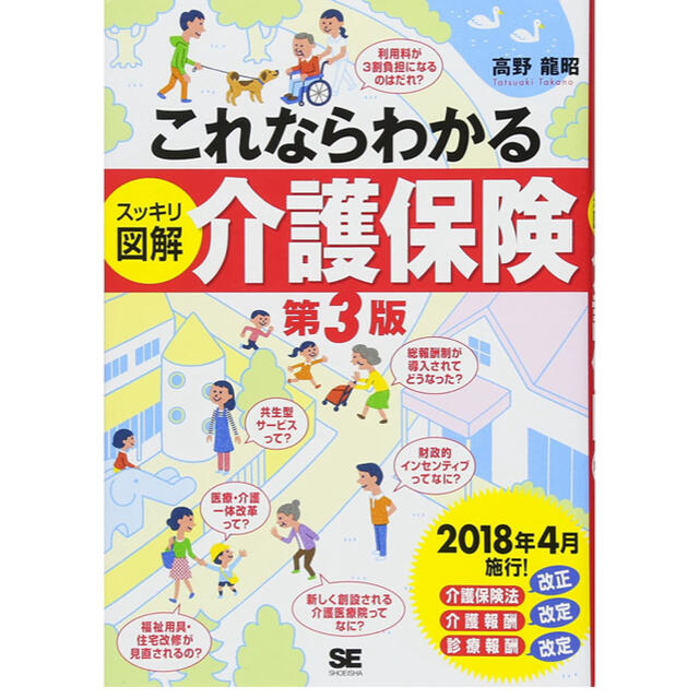 これならわかる〈スッキリ図解〉介護保険 第３版 エンタメ/ホビーの本(人文/社会)の商品写真