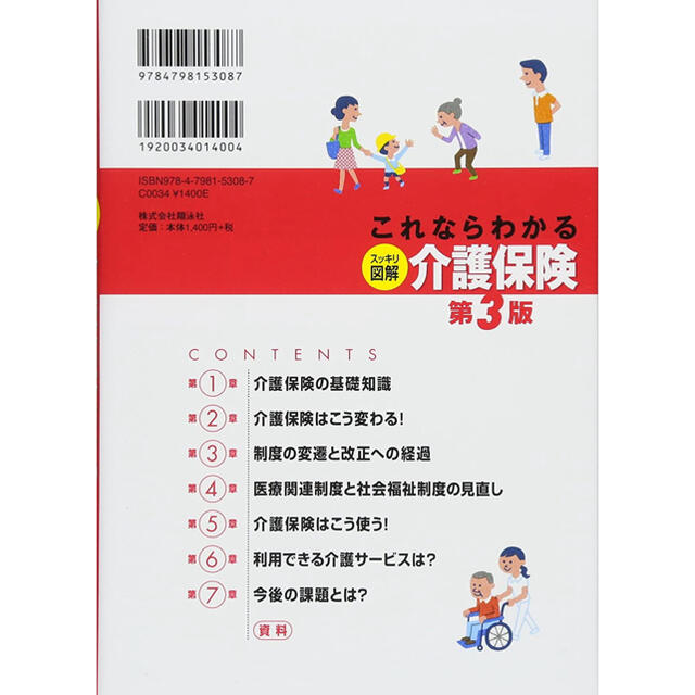 これならわかる〈スッキリ図解〉介護保険 第３版 エンタメ/ホビーの本(人文/社会)の商品写真