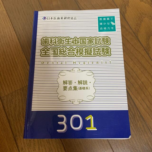 歯科衛生士国家試験対策 エンタメ/ホビーの本(資格/検定)の商品写真