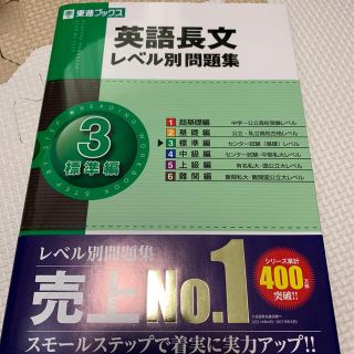 英語長文レベル別問題集 ３(語学/参考書)