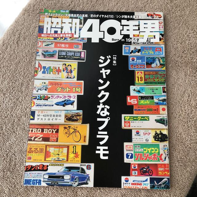 昭和40年男 2018年 04月号 雑誌 エンタメ/ホビーの本(アート/エンタメ)の商品写真