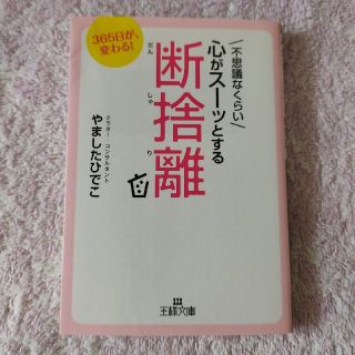 文庫本「不思議なくらい心がス－ッとする断捨離」(文学/小説)