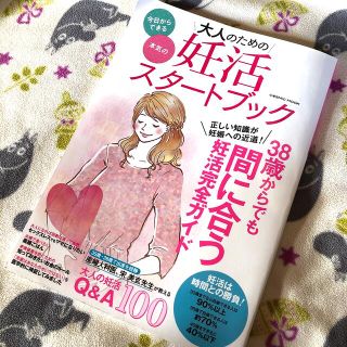 大人のための妊活スタートブック 正しい知識が妊娠への近道！３８歳からでも間に合う(結婚/出産/子育て)