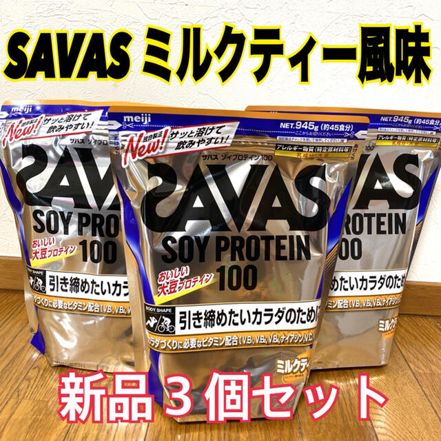 【新品】ザバス ソイプロテイン ミルクティー風味 945g 3個セット