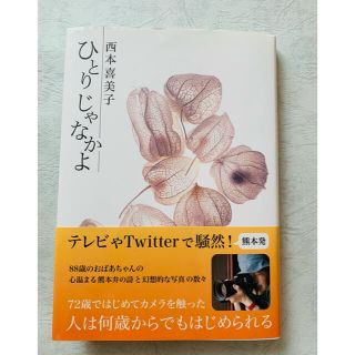 ひとりじゃなかよ(文学/小説)