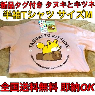 シマムラ(しまむら)の新品タグ付き◆タヌキとキツネ半袖Ｔシャツ◆サイズM◆タヌキツたぬきつ全国送料無料(キャラクターグッズ)