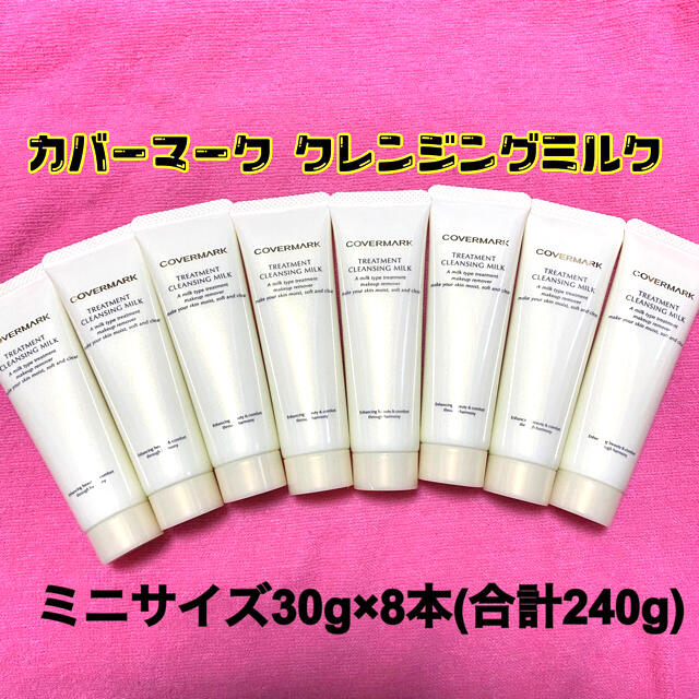 COVERMARK(カバーマーク)のカバーマーク クレンジングミルク 30g ×8本(合計240g) コスメ/美容のスキンケア/基礎化粧品(クレンジング/メイク落とし)の商品写真