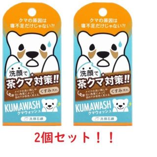 ペリカン(Pelikan)の2個セット！！　クマウォッシュ 洗顔石鹸 75g(洗顔料)