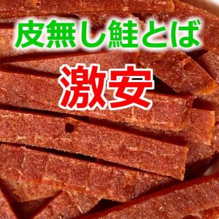 格安 激安 限定 おいしい 北海道産 皮無し 鮭とば ジャーキー おつまみ 珍味(乾物)