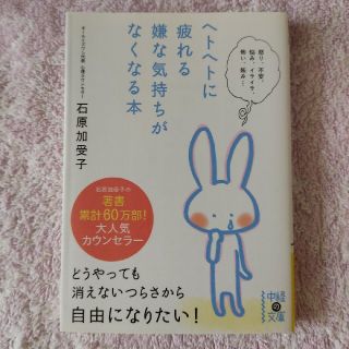 文庫本「ヘトヘトに疲れる嫌な気持ちがなくなる本」(文学/小説)