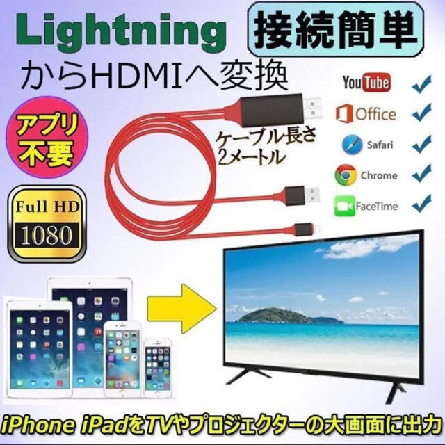 iPhone iPad 変換HDMIケーブル　設定不要　YouTube スマホ/家電/カメラのテレビ/映像機器(映像用ケーブル)の商品写真