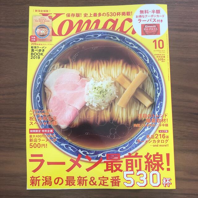 Komachi 月刊こまち 2019年10月号 新潟ラーメン最前線 エンタメ/ホビーの雑誌(料理/グルメ)の商品写真