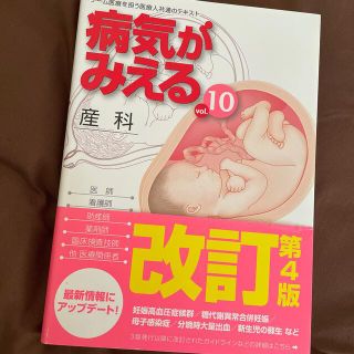 病気がみえる ｖｏｌ．１０　産科(健康/医学)