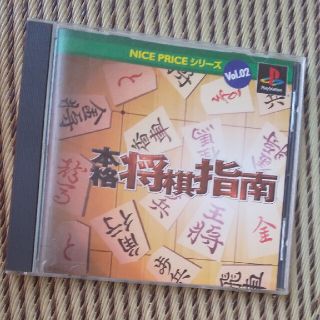 ｐｓ１ゲームソフト　本格将棋指南(家庭用ゲームソフト)