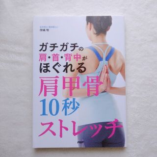 ガチガチの肩・首・背中がほぐれる肩甲骨１０秒ストレッチ(健康/医学)