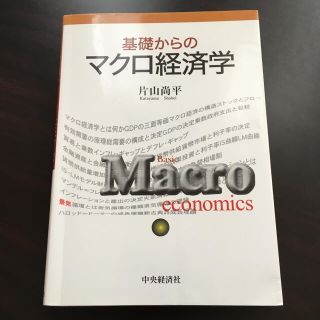 基礎からのマクロ経済学(ビジネス/経済)