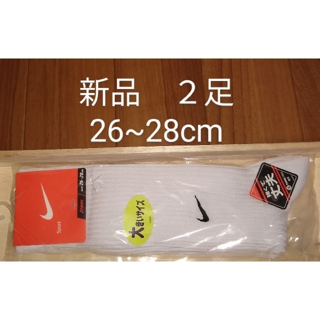 NIKE(ナイキ)の新品　２足　NIKE　ナイキ　メンズソックス　26~28cm　ワンポイント メンズのレッグウェア(ソックス)の商品写真