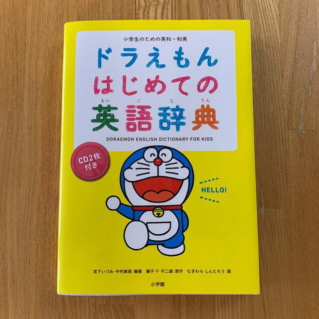小学館 ドラえもんはじめての英語辞典 小学生のための英和 和英cd2枚付き英会話教材英検の通販 By Ballet プロフ読んでください ショウガクカンならラクマ 小学館 ドラえもんはじめての英語辞典 小学生のための英和 和英cd2枚付き英会話教材英検の通販 By Ballet プロフ読んでください ショウガクカンならラクマ
