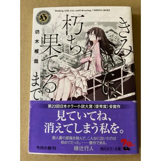 角川書店 角川ホラー文庫 きみといたい 朽ち果てるまで 坊木椎哉の通販 ラクマ 角川書店 角川ホラー文庫 きみといたい 朽ち果てるまで 坊木椎哉の通販 ラクマ