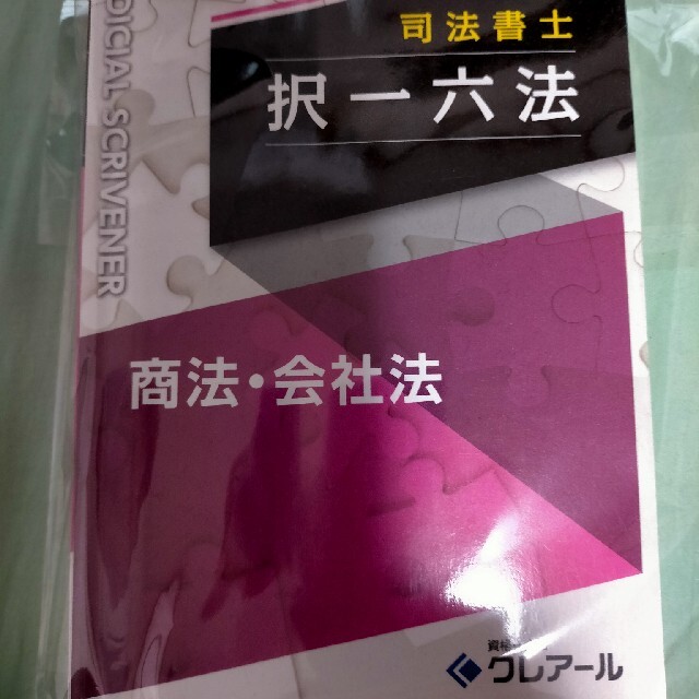 クレアール2021司法書士択一六会社法。令和3年合格コース講義1500時間程度！