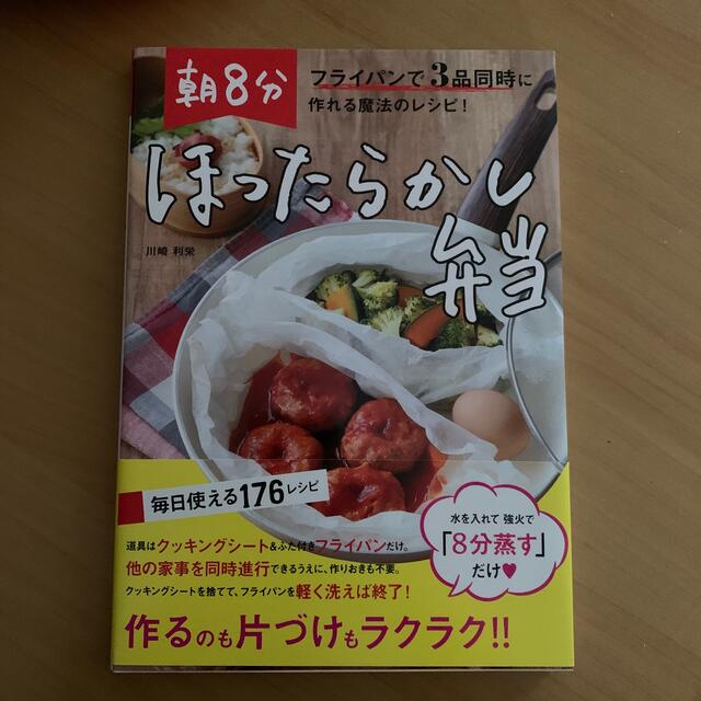 朝８分ほったらかし弁当 フライパンで３品同時に作れる魔法のレシピ！ エンタメ/ホビーの本(料理/グルメ)の商品写真