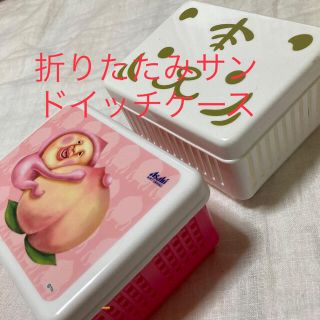 未使用　折りたたみサンドイッチケース(弁当用品)