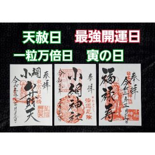 小網神社 弁財天 福禄寿 天赦日×一粒万倍日×寅の日 最強開運日 御朱印(印刷物)