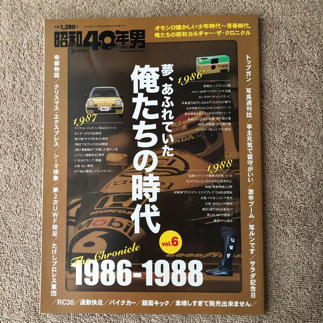 昭和40年男増刊 俺たちの時代 Vol.6 1986～88 2018年 03月号 エンタメ/ホビーの本(アート/エンタメ)の商品写真