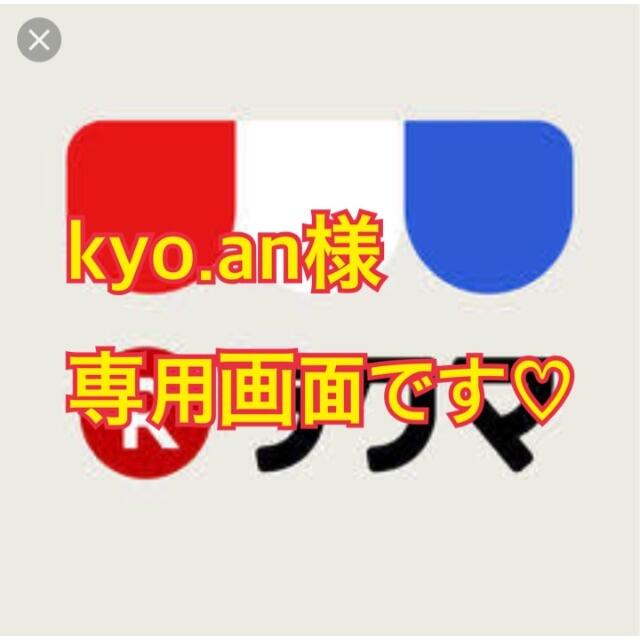 kyo.an様 専用画面です♪の通販 by インポート商品販売中♡お気軽に ... 専用画面です