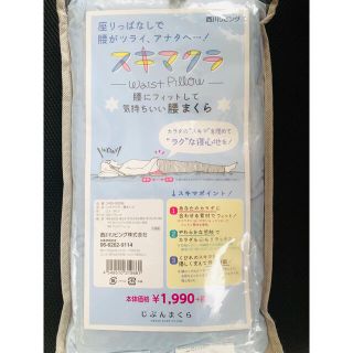 ニシカワ(西川)の【腰まくら】 スキマクラ (新品) 西川リビング(枕)