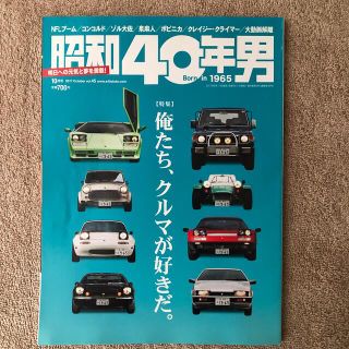 昭和40年男 2017年 10月号 雑誌(アート/エンタメ)