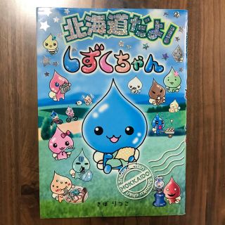 北海道だよ!しずくちゃん(絵本/児童書)