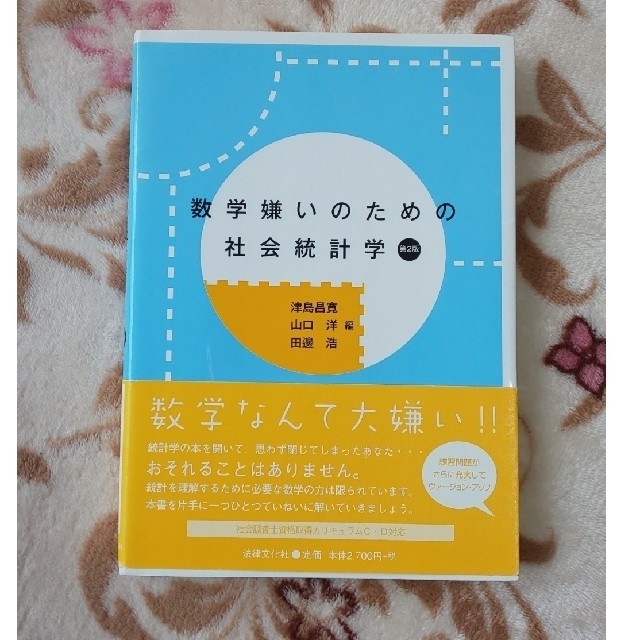 ☆数学嫌いのための社会統計学(第２版)☆の通販 by Usuk***｜ラクマ