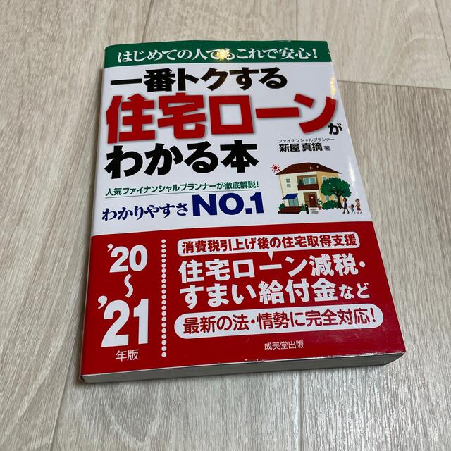 一番トクする住宅ローンがわかる本 はじめての人でもこれで安心！ ’２０～’２１年 エンタメ/ホビーの本(ビジネス/経済)の商品写真