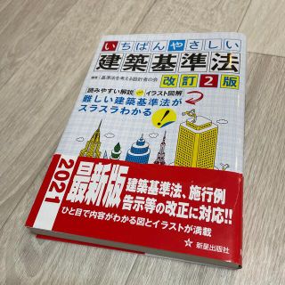 いちばんやさしい建築基準法 改訂２版(科学/技術)