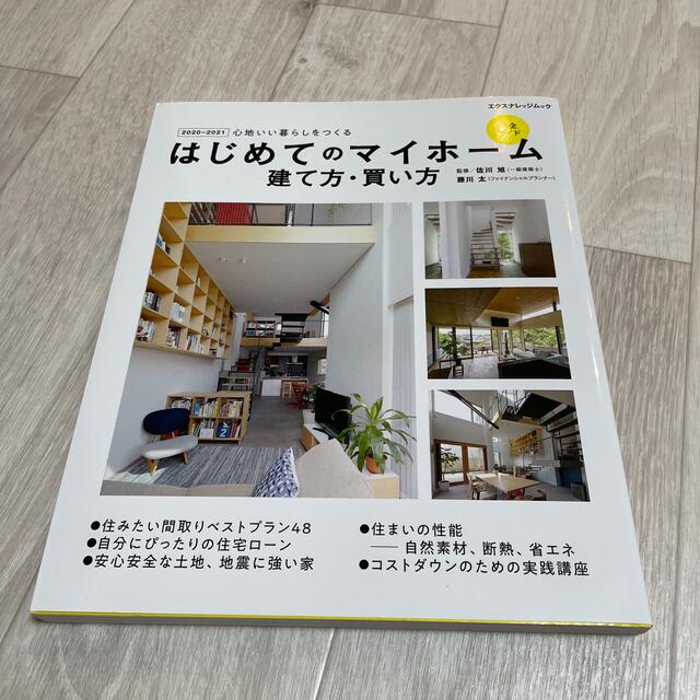 はじめてのマイホーム建て方・買い方完全ガイド 心地いい暮らしをつくる ２０２０－ エンタメ/ホビーの本(住まい/暮らし/子育て)の商品写真