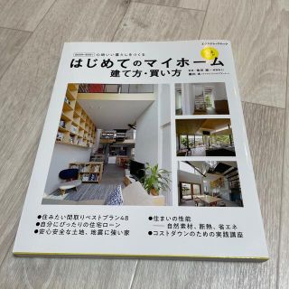 はじめてのマイホーム建て方・買い方完全ガイド 心地いい暮らしをつくる ２０２０－(住まい/暮らし/子育て)