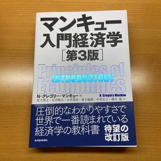 マンキュー入門経済学 第３版(ビジネス/経済)