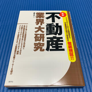 最新不動産業界大研究(ビジネス/経済)