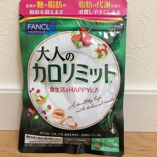 ファンケル(FANCL)の大人のカロリミット　30日1袋【新品未開封・即購入歓迎】(ダイエット食品)