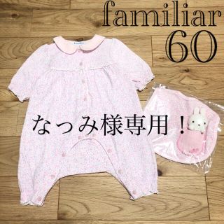 ファミリア(familiar)のなっみ様専用!【未使用】ファミリア 現行 花柄 ロンパース 60＋スタイ (ロンパース)